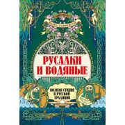 УдивительнаяРусь Русалки и водяные: водная стихия в русской традиции (Андриевская Ж.В.)