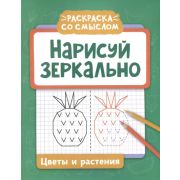 РаскрСоСмыслом Нарисуй зеркально. Цветы и растения