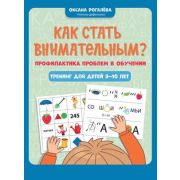 Игрошкола Как стать внимательным? Профилактика проблем в обучении: тренинг для детей 9-10 лет (Рогалева О.)