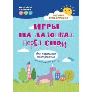 МаленькиеПальчики Игры на ладошках перед сном: для хорошего настроения: 2+ (Трясорукова Т.П.)