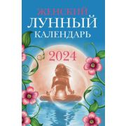 Женский лунный календарь: 2024 (Полева В.)