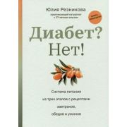 КакМыУстроены Диабет? Нет!: книга-практикум:система питания из трех этапов с рецептами (Резникова Ю.)