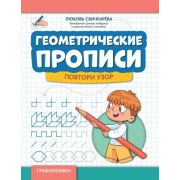 Графоломки Геометрические прописи: повтори узор дп (Свичкарева Л.)
