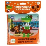 КнИгр(Умка) КнПищалкаДляВанны Союзмультфильм Чебурашка и его друзья