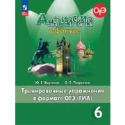 У.  6кл. Англ.яз. Spotlight (Английский в фокусе) Тренировочные упр.в формате ОГЭ(ГИА) (Ваулина Ю.Е.