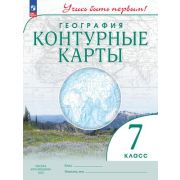 У. Контур.карты  7кл. География [нов.границы] Учись быть первым! (М:Пр.24)