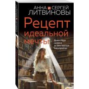 ЗнаменитыйТандемРоссДетектива2-мини Литвинова А.В.,Литвинов С.В. Рецепт идеальной мечты
