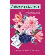 ЖеланиеЖенщины-мини2 Мартова Л. Приворот для Золушки