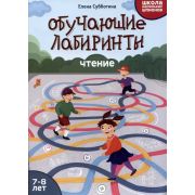 ШколаМаленькихШпионов Обучающие лабиринты: чтение: 7-8 лет (Субботина Е. А.) 978-5-222-39312-3