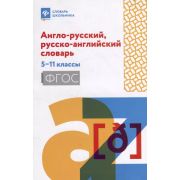 СловарШкольника Англо-русский, русско-английский словарь: 5-11 классы (Мусихина О. Н.)