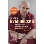 БестселлерыДоктора...(о) Бубновский С.М. Боли в плече, или Как вернуть подвижность рукам (224стр.)