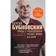 БестселлерыДоктора...(о) Бубновский С.М. Правда о тазобедренном суставе Жизнь без боли (256стр.)