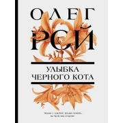 ЦветочнаяКоллекция-мини Рой О. Улыбка черного кота