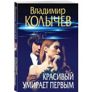 ПреступныеСтрасти-мини Колычев В.Г. Красивый умирает первым