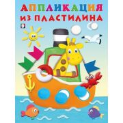 _АппликацияИзПластилина(Фламинго) Пароход (худ.Фаттахова Н.)