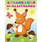 _АппликацияИзПластилина(Фламинго) Белка (худ.Фаттахова Н.)