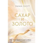 Freedom(тв) Скотт Э. Сахар и золото