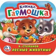 КнГармошка(Умка) Степанов В. Лесные животные