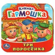КнГармошка(Умка) Три поросенка