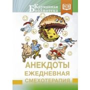КарманБиб(АСТ)(тв) Анекдоты Ежедневная смехотерапия