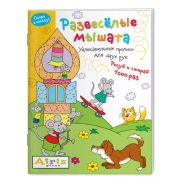 Раскр(Айрис) РисуйИСтирай Скоро в школу. Развесёлые мышата. Многоразовая раскраска \ Куликова Е.Н.