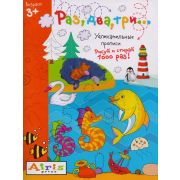 Раскр(Айрис) РисуйИСтирай 3+ Раз, два, три...Многоразовая раскраска \ Самусенко О.А.