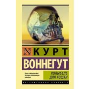 ЭксклюзивнаяКлассика(тв) Воннегут К. Колыбель для кошки