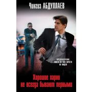 МастерКримТайн-мини Абдуллаев Ч.А. Хорошие парни не всегда бывают первыми