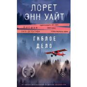 ВысшаяЛигаДетектива(тв) Уайт Л.Э. Гиблое дело [цикл «Дикая местность» Кн. 2]