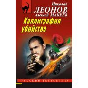 РБ-Эксмо(о) Леонов Н.И.,Макеев А.В. Каллиграфия убийства