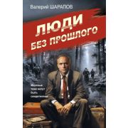 СоветскаяМилиция_ЭпохаПорядка-мини Шарапов В.Г. Люди без прошлого
