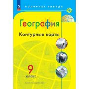 У. Контур.карты  9кл. География [нов.границы] (Матвеев А.В.) (М:Пр.24) (Полярная звезда) [ФП22]