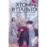 YoungAdult(МИФ)_RedViolet Иванова И. Хтонь в пальто Кн. 2 Какими мы стали