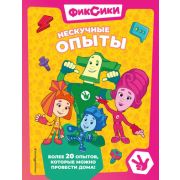 Фиксики_КнДляМаленькихФанатов Нескучные опыты