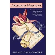 ЖеланиеЖенщины-мини2 Мартова Л. Бизнес-план счастья