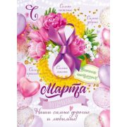 ~Плакат[А2](ОП) С 8 марта поздравляем,наши самые дорогие и любимые! (84.908)