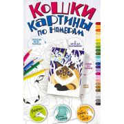 ГигантАльбомРамка Картины по номерам Кошки [Подарок своими руками без ножниц и клея]