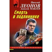РБ-Эксмо(о) Леонов Н.И.,Макеев А.В. Смерть в подлиннике