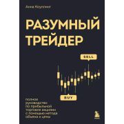 Инвестиции и трейдинг. Разумный трейдер. Полное руководство по прибыльной торговле акциями с помощью