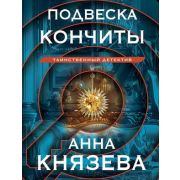 ТаинствДетектив-мини2 Князева А. Подвеска Кончиты