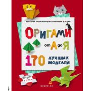 ПодарочныеИзд_Оригами(тв) Оригами от А до Я 170 лучших моделей Большая энц.семейного досуга (Ли В.)