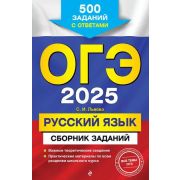 ОГЭ(Эксмо) `25 Русс.яз. Сб.заданий 500 заданий с ответами (Львова С.И.)