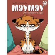 Комиксы(Эксмо)(тв) Мяумяу Эти странные люди (Мари Тиби)