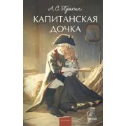 ВечныеИстории_YoungAdult Пушкин А.С. Капитанская дочка