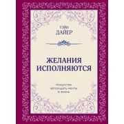 Дайер У.У.(Эксмо) Желания исполняются Искусство воплощать мечты в жизнь