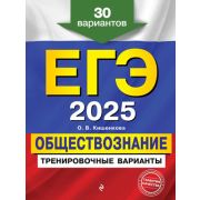 ЕГЭ(Эксмо)(о)(б/ф) `25 Обществознание Трен.варианты 30 вариантов (Кишенкова О.В.)
