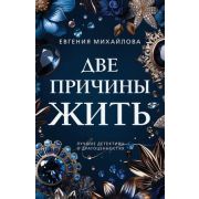 ПреступныеКамни-мини2 Михайлова Е. Две причины жить