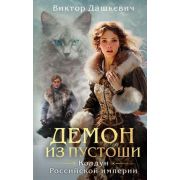 РасследованияГрафаАверина Дашкевич В. [Кн. 3] Демон из Пустоши