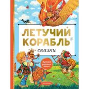 ЛучшаяДетскаяКн Летучий корабль Сказки (Афанасьев А.Н./Толстой А.Н.и др.)