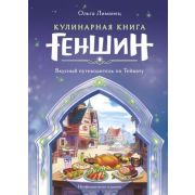 Кулинария_КнПоКультВселенным Кулинарная книга «Геншин» Вкусный путеводитель по Тейвату Неофиц.издани